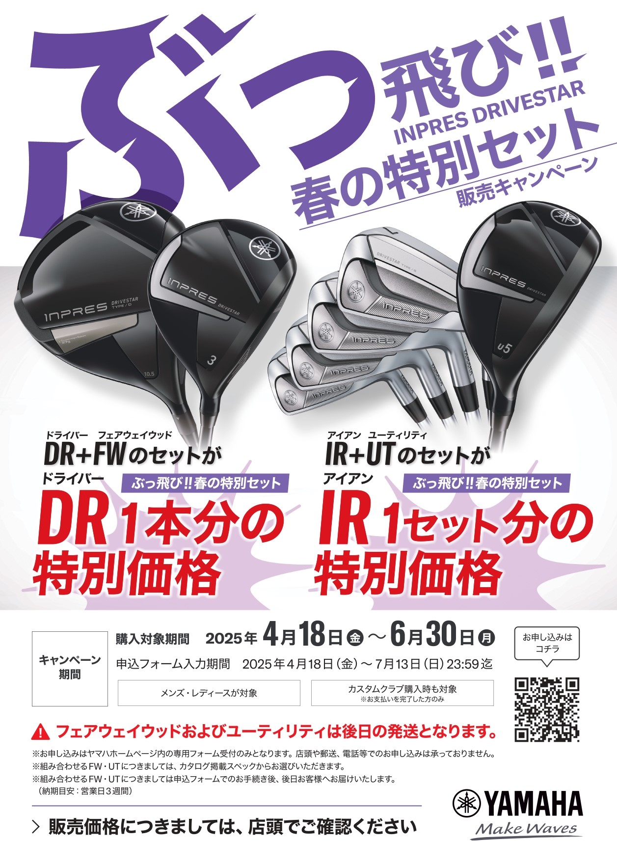 4月18日(金)～6月30日(月)】ぶっ飛び‼INPRES DRIVESTAR 春の特別セット 