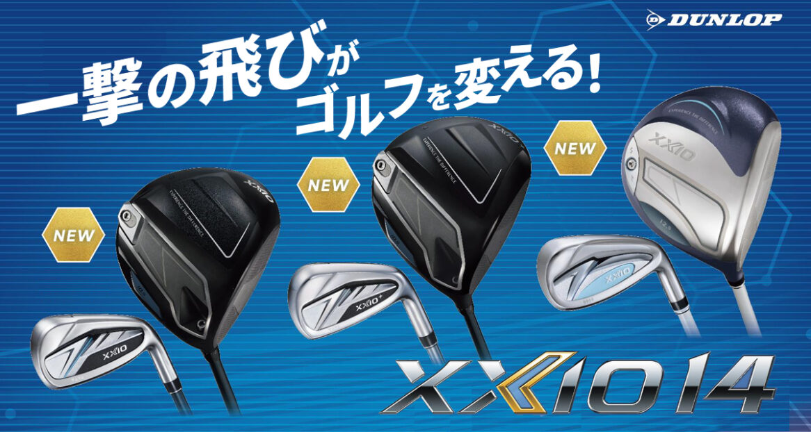 11月22日(土)】待望のダンロップ XXIO 14 発売！各店にて特別試打会 